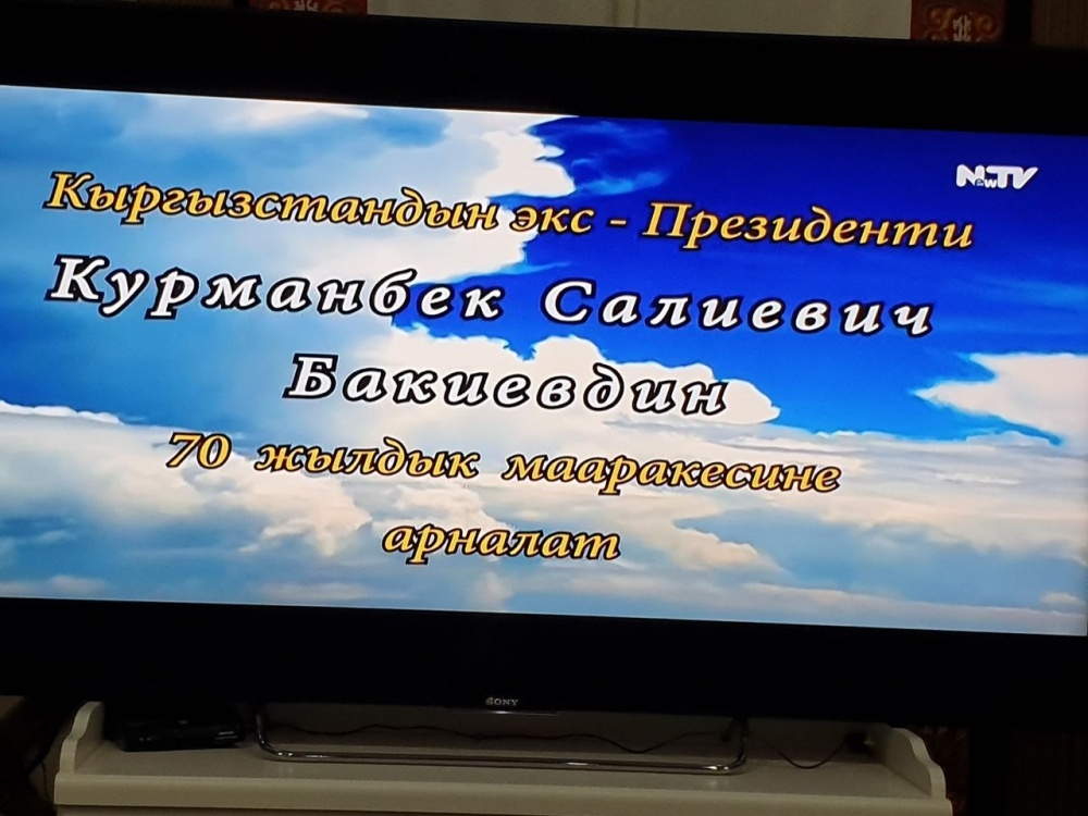 Канал NewTV поздравил Курманбека Бакиева с днем рождения. Соскучились?
