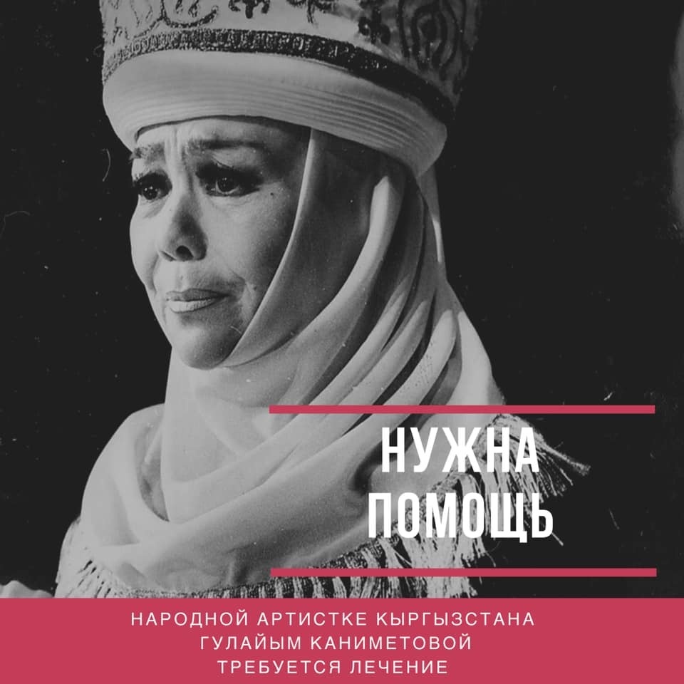 Исполнительнице роли Курманжан Датки Гулайым Каниметовой нужна помощь!