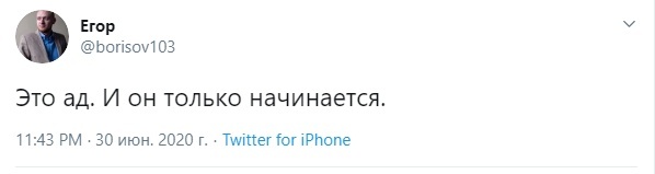 Егор Борисов: Это ад. И он только начинается...