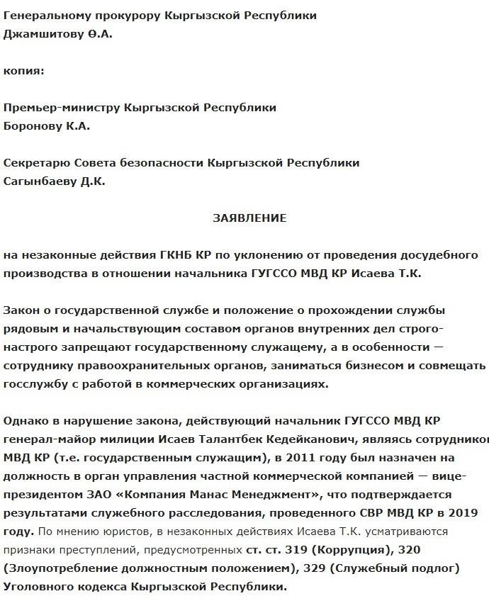 Порочные связи Талантбека Исаева, и почему ему помогает ГКНБ...