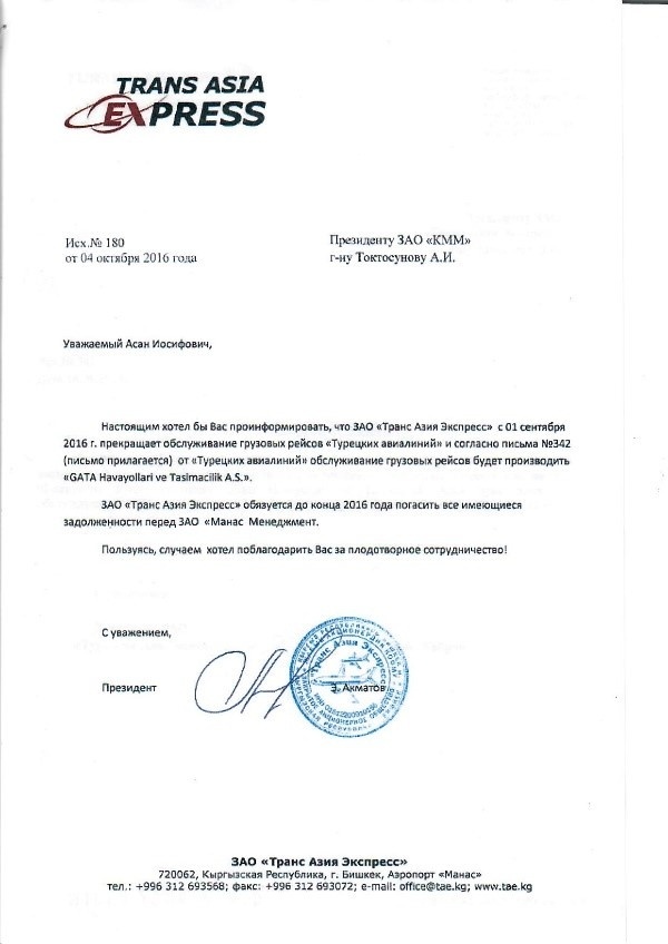 В "Манасе" выявлена крупная коррупционная схема. Замешаны турецкие компании