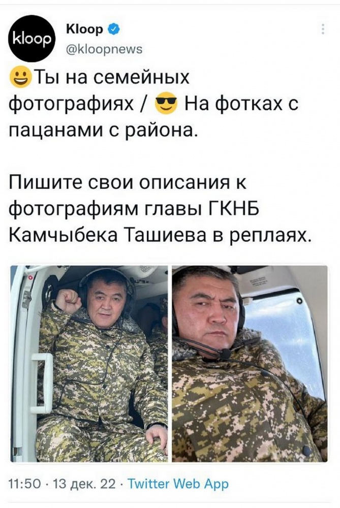 Кто решил потроллить главу ГКНБ Камчыбека Ташиева, и чем это закончится?