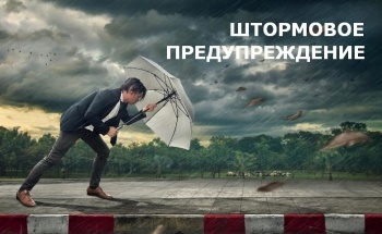 Ура! Штормовое предупреждение!