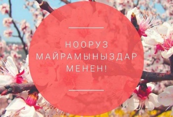 С Ноорузом, дорогие кыргызстанцы! Нооруз майрамыныздар менен!